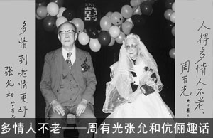 多情人不老 ——周有光张允和伉俪趣话
