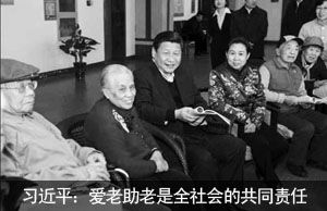 习近平：爱老助老是全社会的共同责任