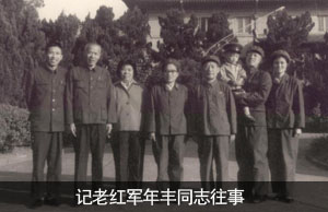 淡泊名利 甘为小草——记老红军年丰同志往事