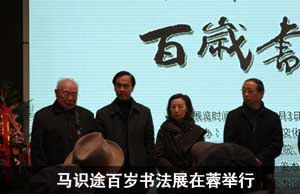 马识途百岁书法展在蓉举行
