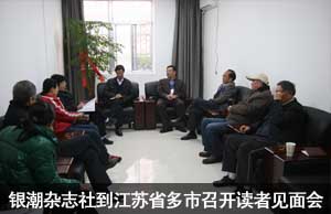 银潮杂志社到江苏省多市召开读者见面会