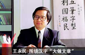 王永民:围绕汉字“大做文章”