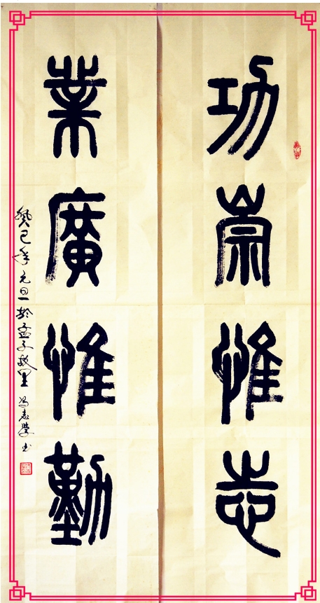 2014年第2期—红叶翰墨—冯志学《功崇惟志  业广惟勤》