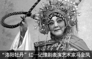 “洛阳牡丹”红 ——记豫剧表演艺术家马金凤