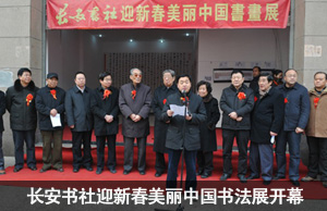 长安书社迎新春美丽中国书法展开幕