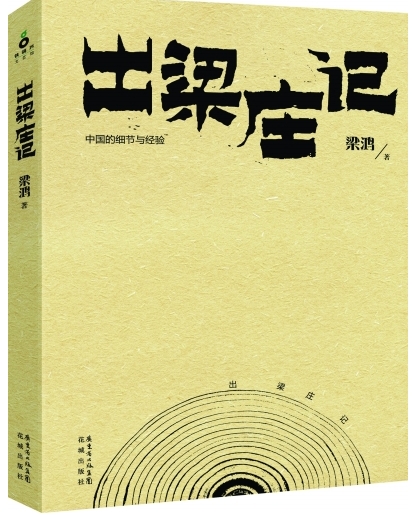 《出梁庄记》
