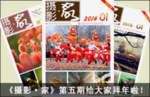 《摄影·家》第五期给大家拜年啦！