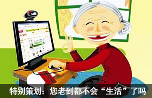 特别策划：您老到都不会“生活”了吗？
