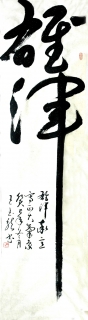 鷨-