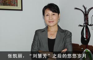 张凯丽，“刘慧芳”之后的悠悠岁月