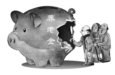 养老金的困惑与改革