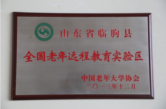 山东临朐县被授予全国老年远程教育试验区荣誉称号