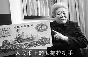 人民币上的 女拖拉机手