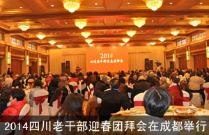 2014四川老干部迎春团拜会在成都举行