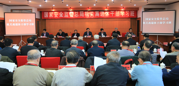 国家安全监管总局举办离退休干部学习班