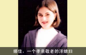 娜佳，一个孝亲敬老的洋媳妇