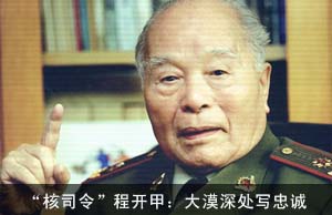 “核司令”程开甲：大漠深处写忠诚