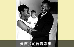 曼德拉的传奇家事