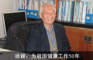 徐銤：为祖国健康工作50年