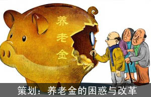 策划：养老金的困惑与改革
