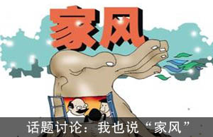 话题讨论：我也说“家风”