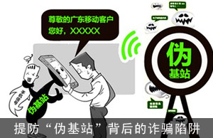 提防“伪基站”背后的诈骗陷阱