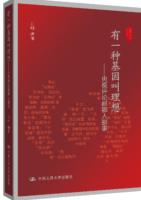 《有一种基因叫理想》