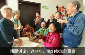 话题讨论：这些年，我们参加的聚会