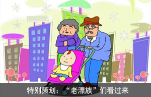 特别策划：“老漂族”们看过来