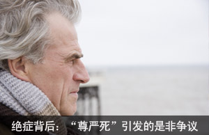 绝症背后：“尊严死”引发的是非争议