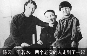 陈云、于若木：两个老实的人走到了一起