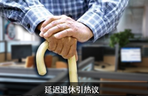 延迟退休引热议