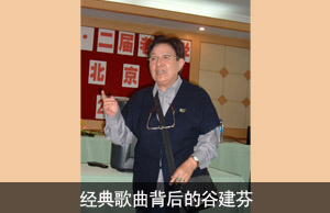 经典歌曲背后的谷建芬