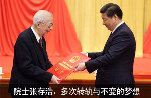 院士张存浩，多次转轨与不变的梦想