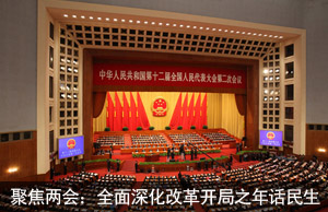 聚焦两会：全面深化改革开局之年话民生