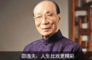 邵逸夫：人生比戏更精彩