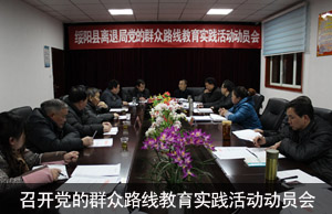 贵州省绥阳县离退局召开党的群众路线教育实践活动动员会