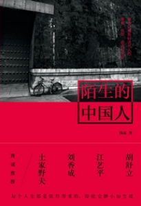 《陌生的中国人》