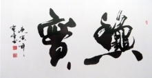 鷨-
