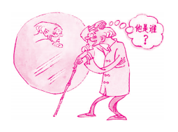 老年痴呆阻击战