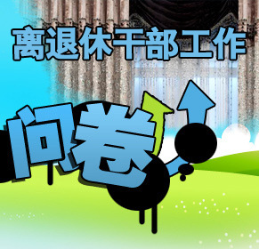 山东省委老干部局离退休干部工作调查问卷
