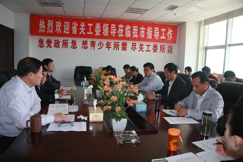 我市召开关工委办公室主任座谈会