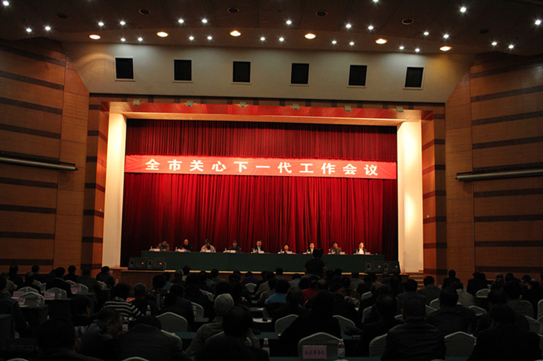 全市关心下一代工作会议在八大关宾馆召开