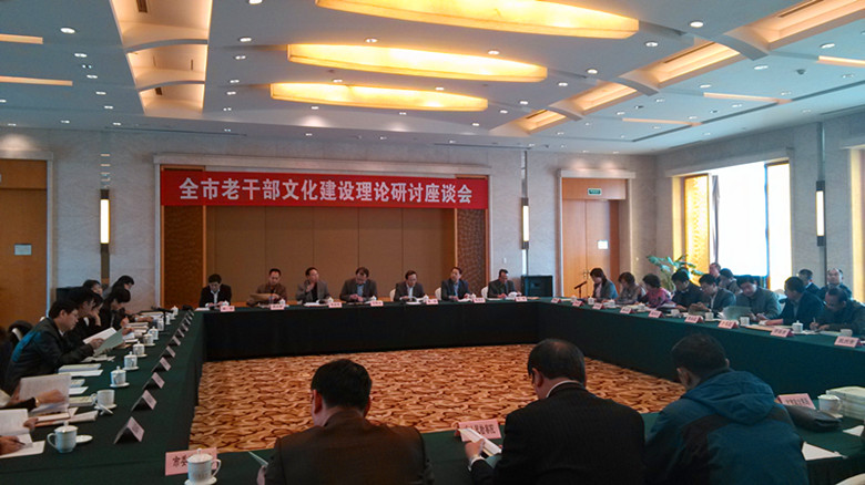 全市老干部文化建设理论研讨座谈会在海尔路望海轩会议室召开