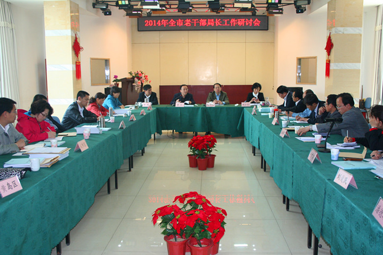 市委老干部局举办2014年老干部局长研讨班