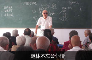 退休不忘公仆情