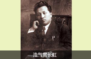 浩气贯长虹