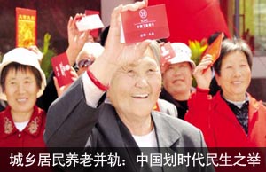城乡居民养老并轨：中国划时代民生之举