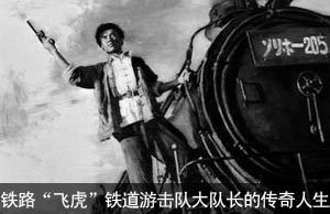 铁路“飞虎” 铁道游击队大队长洪振海的传奇人生