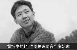 1976年震惊中外的 “周总理遗言”案始末后